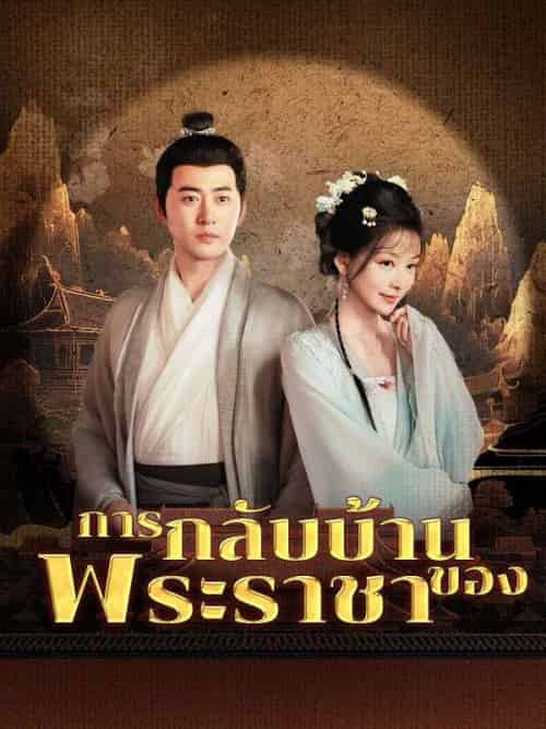 การกลับบ้านของพระราชา(63集全)ดำรงศักดิ์&&การะเกด-初遇资源网