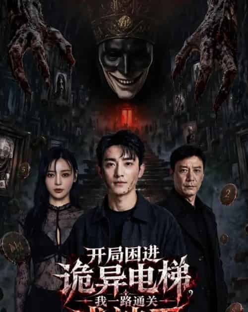 开局困进诡异电梯，我杀回关成神王（79集全）AI-初遇资源网