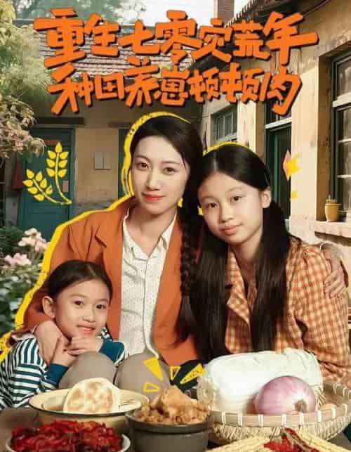 重生七零灾荒年,种田养崽顿顿肉(63集全)沈诗默&沈婉婷-初遇资源网