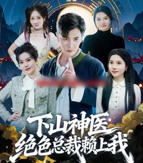 下山神医绝色总裁赖上我（80集全）胡程耀＆邱彤-初遇资源网