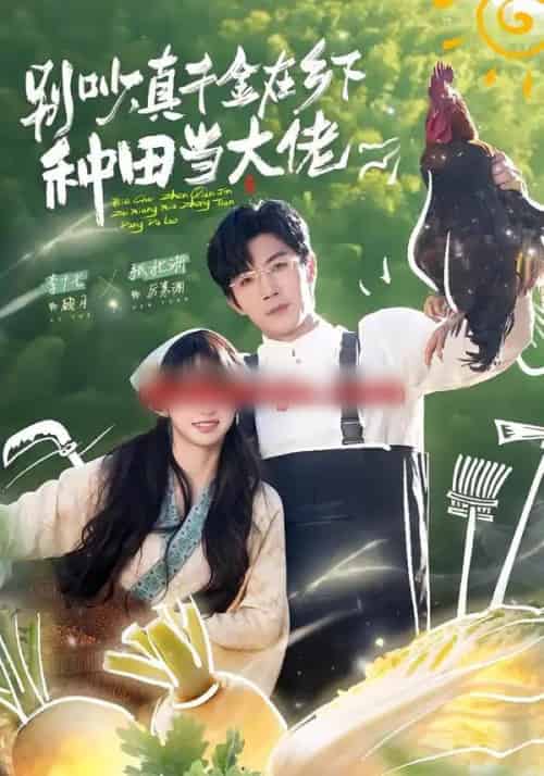 别吵,真千金在乡下种田当大佬&别吵,真千金在乡下种田修仙(75集全)张北淅&李十七-初遇资源网