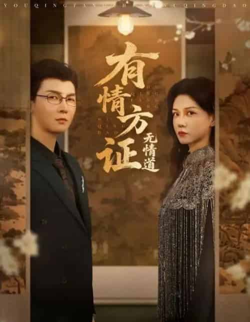 有情方证无情道（60集）赵西＆谢卓＆哲博-初遇资源网