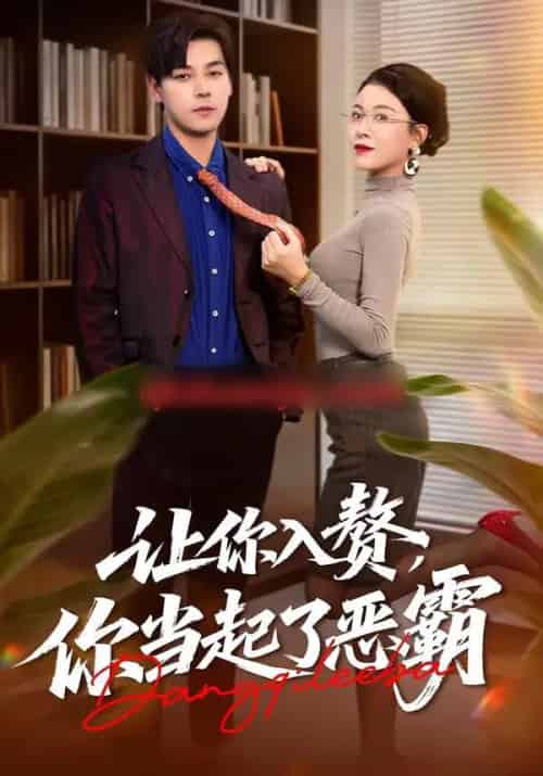 让你入赘,你当起了恶霸(70集全)袁志颖&夏天琪-初遇资源网