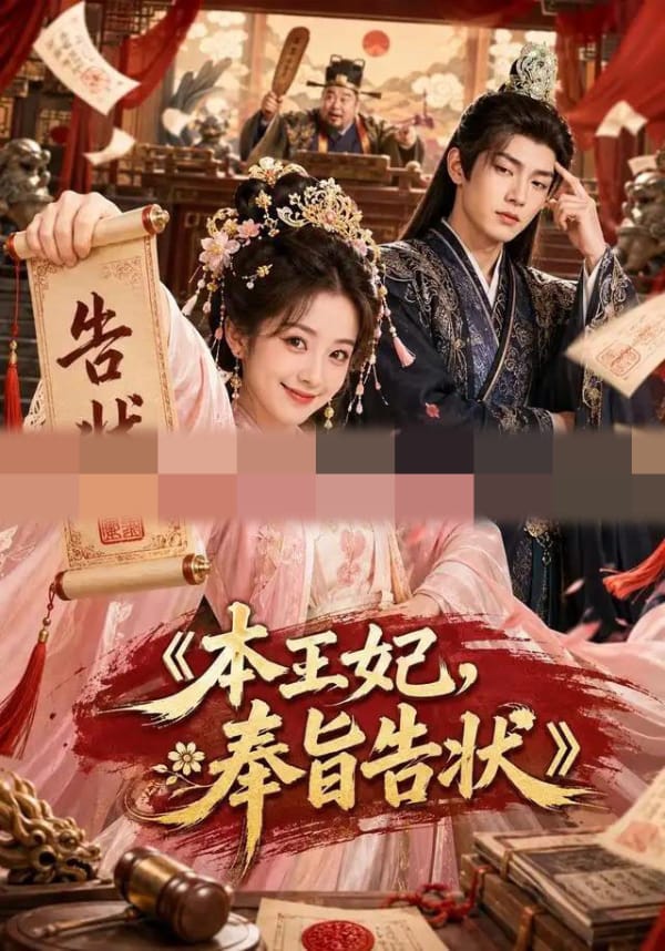 本王妃，奉旨告状（28集全）AI短剧-初遇资源网