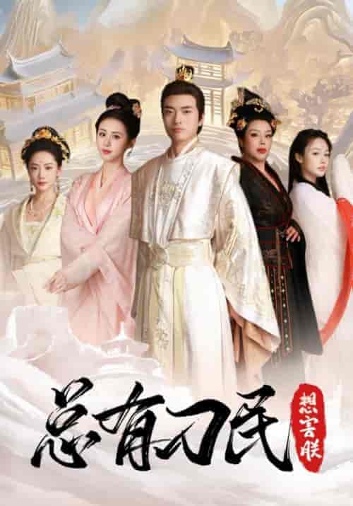 总有刁民想害朕（100集全）许庆＆青蝉-初遇资源网