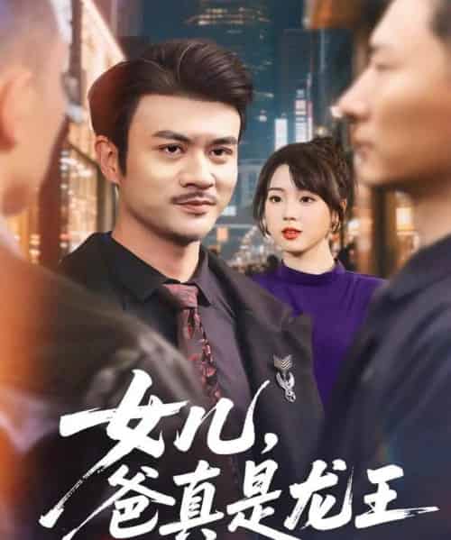 女儿，爸真是龙王（67集全）何国静＆郭娅-初遇资源网