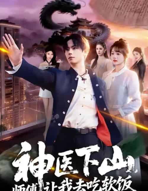 神医下山,师傅让我去吃软饭(81集全)仇乐瑶&张甜诚-初遇资源网