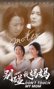 别碰我妈妈(35集)-初遇资源网