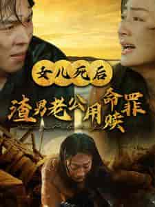 女儿死后渣男老公用命赎罪（46集全）-初遇资源网