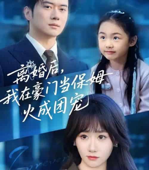 离婚后，我在豪门当保姆火成团宠（84集全）黎隐＆苟钰浠-初遇资源网