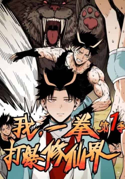 我,一拳打爆修仙界!第一季(50集全)吴灵根&小玉-初遇资源网