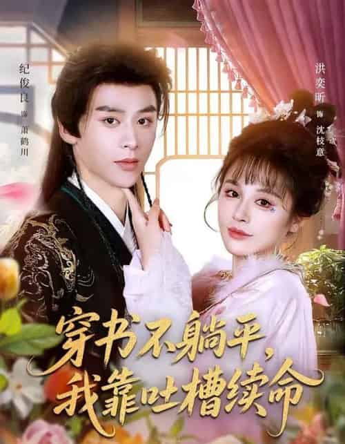 穿书不躺平,我靠吐槽续命(79集全)纪俊良&洪奕昕-初遇资源网