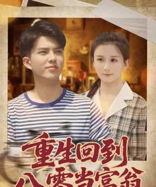 重生回到八零当富翁（80集全）谢家豪＆繆佳汝-初遇资源网