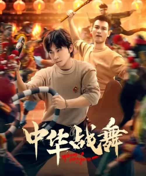 中华战舞(24集全)甄子琦-初遇资源网