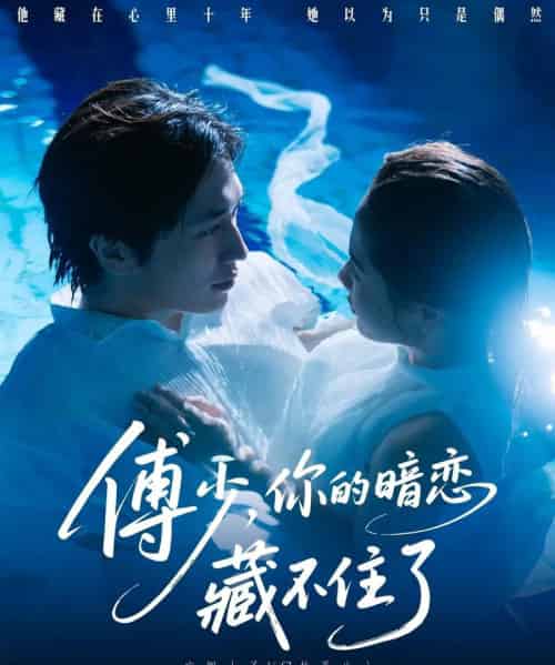 傅少你的暗恋藏不住了（71集）陈智慧＆朱馨玉-初遇资源网