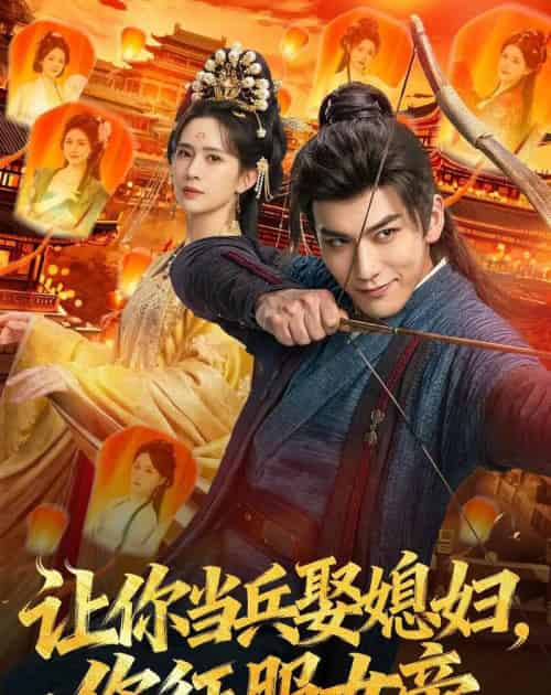 让你当兵娶媳妇,你征服女帝 让你当兵娶媳妇,你征服女帝