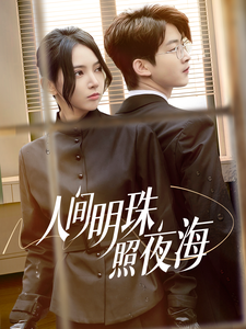 人间明珠照夜海（70集）-初遇资源网