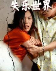失乐世界（69集）-初遇资源网