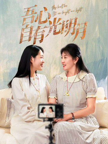 吾心自有光明月(45集全)-初遇资源网