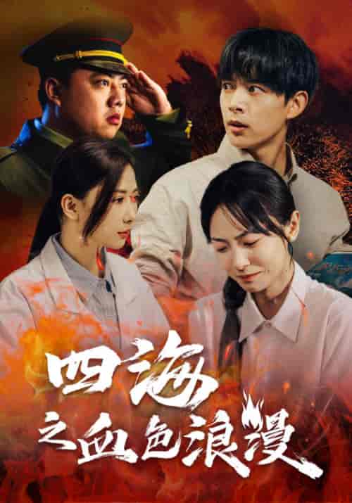 四海之血色浪漫（55集全）何琛＆顾晚秋-初遇资源网