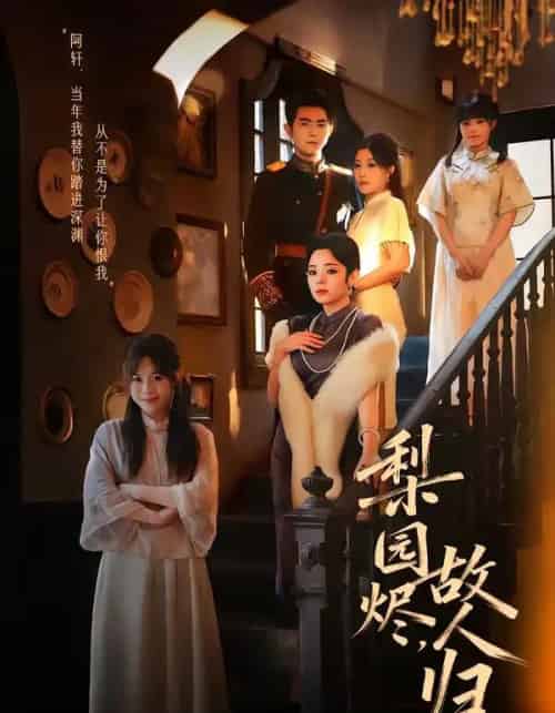 梨园烬，故人归（63集全）柏程俊＆崔栖涵-初遇资源网