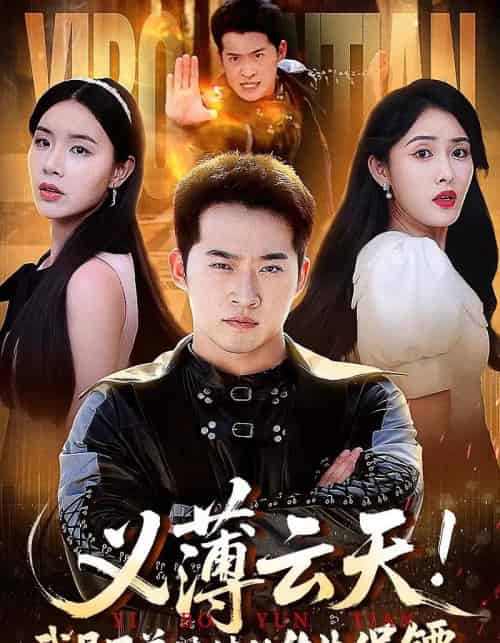 义薄云天我是兄弟妹妹的终生保镖（64集）-初遇资源网