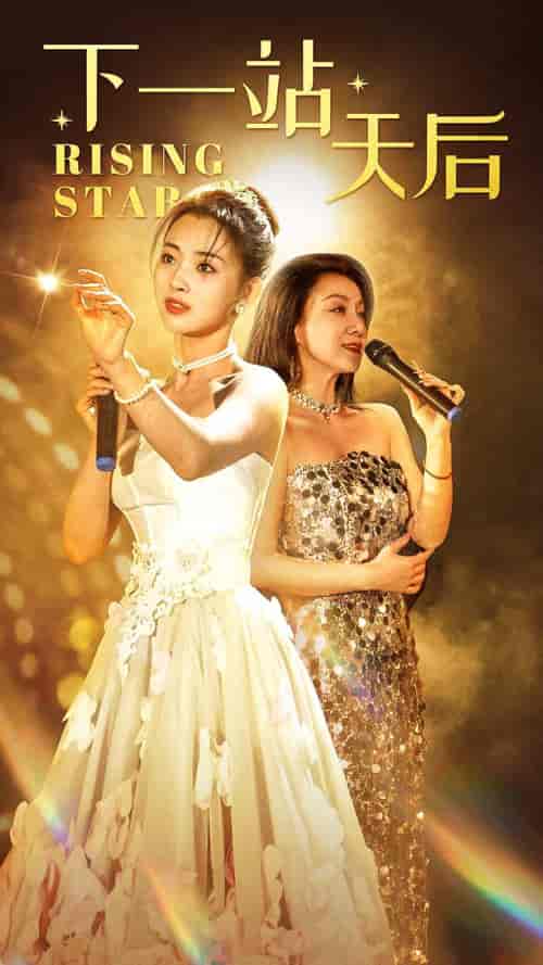 下一站天后&天后成长手册(60集)张星瑶-初遇资源网