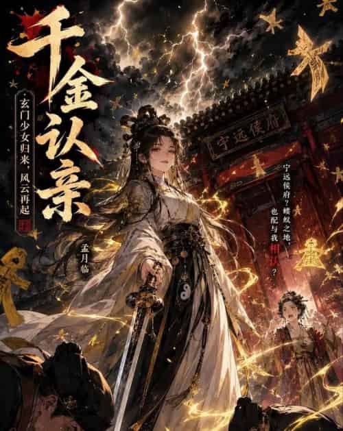 千金认亲 千金认亲