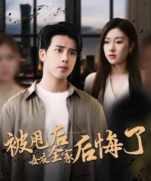 被甩后女友全家后悔了(100集)-初遇资源网