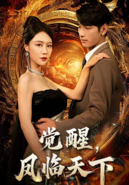 觉醒，凤临天下（76集全）贺峻霖＆苏黎安-初遇资源网
