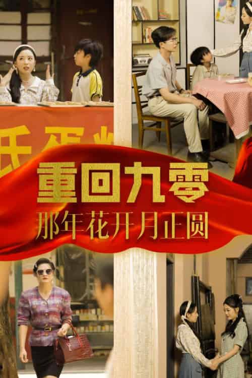 重回九零那年花开月正圆(36集全)-初遇资源网
