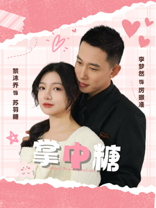 掌中糖(80集全)李梦然&黎沐乔-初遇资源网