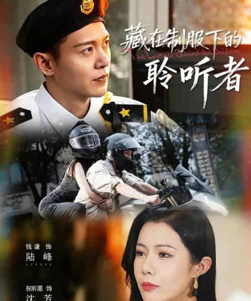 藏在制服下的聆听者（78集全）钱谦＆祝昕愿-初遇资源网