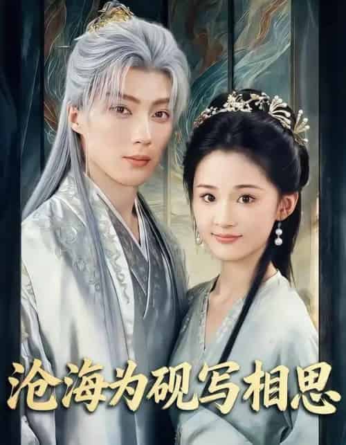 沧海为砚写相思(74集全)吉舒亦&刘兰博-初遇资源网