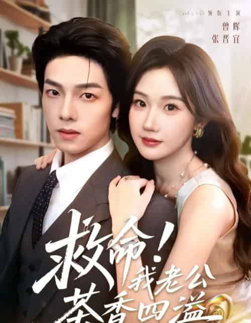 救命！我老公茶香四溢（76集）张晋宜＆曾辉＆申阳-初遇资源网