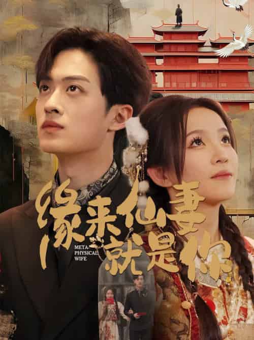 缘来仙妻就是你（74集全）孙梓铖＆馨方-初遇资源网