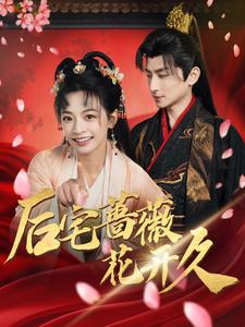后宅蔷薇花开久(92集全)王康&林津伊-初遇资源网