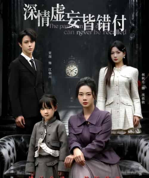 深情虚妄皆错付&往事暗沉不可追(65集全)宣淏&宁玥-初遇资源网