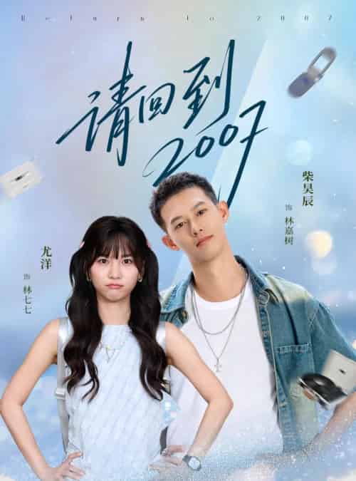 请回到2007（61集全）柴昊辰＆尤洋-初遇资源网