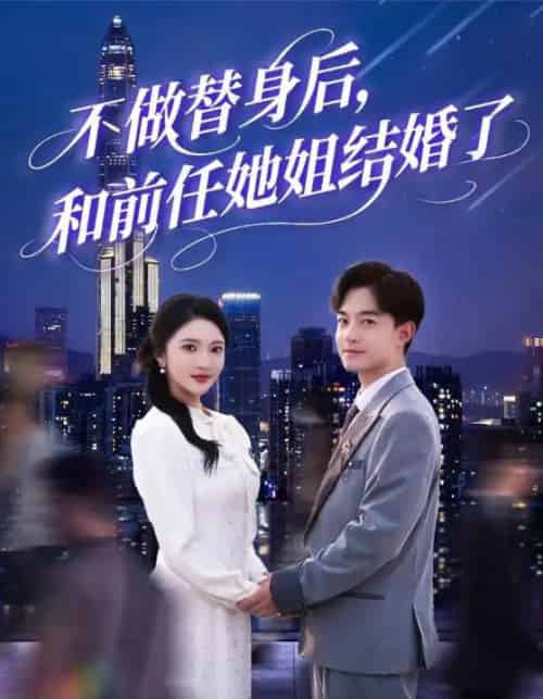 不做替身后，和前任她姐结婚了（70集）武鸿蕊＆杨梓依＆欣然姐姐＆陈静允-初遇资源网