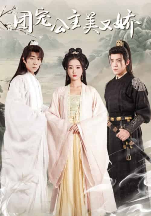 团宠公主美又娇(70集全)荀彦&明樱-初遇资源网