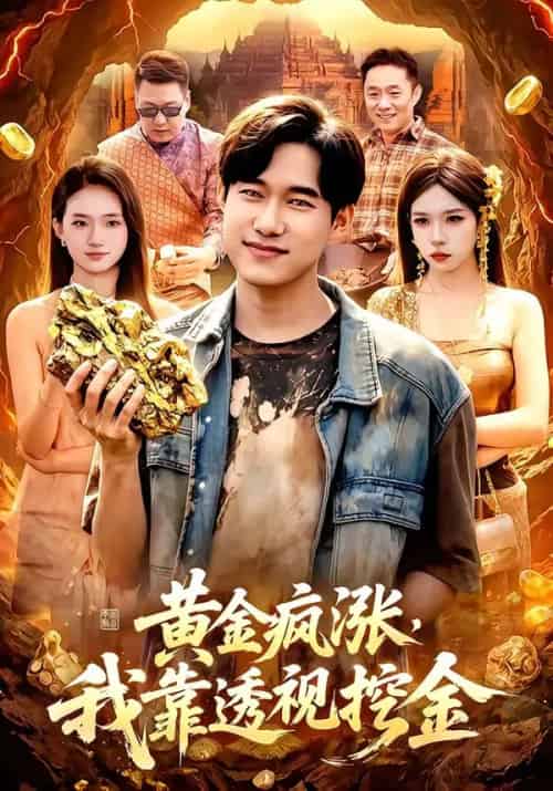 黄金疯涨，我靠透视挖金（113集全）王大钱＆董秋怡 - 夸克短剧