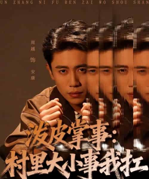 泼皮掌事:村里大小事我扛(73集全)周越&龚文欣-初遇资源网