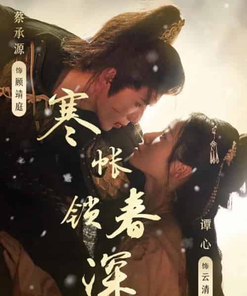 寒帐锁春深（81集）蔡承源＆谭心-初遇资源网