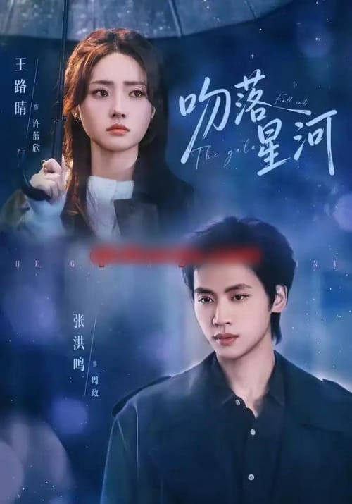 吻落星河（95集全）张洪鸣＆王路晴-初遇资源网