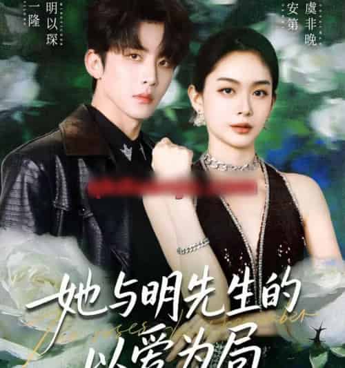 她与明先生的以爱为局（61集全）刘一隆＆赵安第-初遇资源网