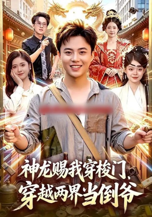 神龙赐我穿梭门，穿越两界当倒爷（98集全）萧禾＆天养＆大东＆金尚好 - 夸克短剧
