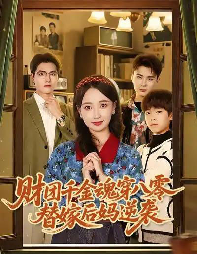 财团千金魂穿八零替嫁后妈逆袭（73集全）刘琪＆卫仁越-初遇资源网