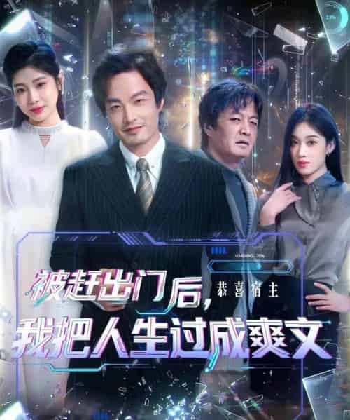 被赶出门后,我把人生过成爽文(83集全)徐世鑫&何佳妮&林思彤-初遇资源网