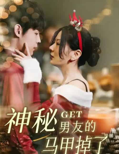 神秘男友的马甲掉了（31集）朱哲人＆林初-初遇资源网